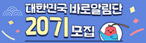 대한민국 바로알림단 20기 모집