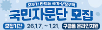 모두가 만드는 국가상징구역, 국민자문단 모집
모집기간 26.1.7. ~ 1.21. , 구글폼 온라인지원
